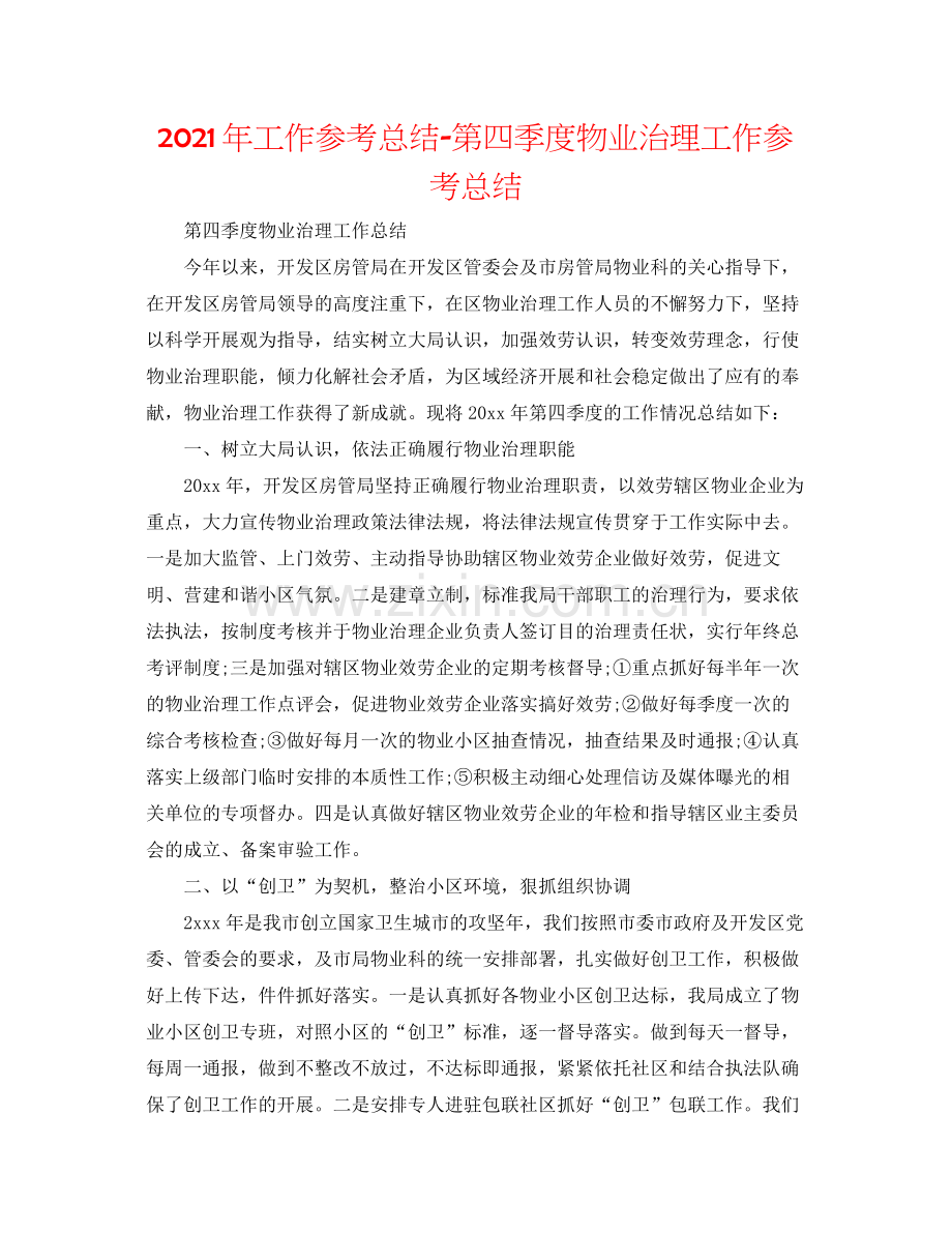 2021年工作参考总结第四季度物业管理工作参考总结.docx_第1页