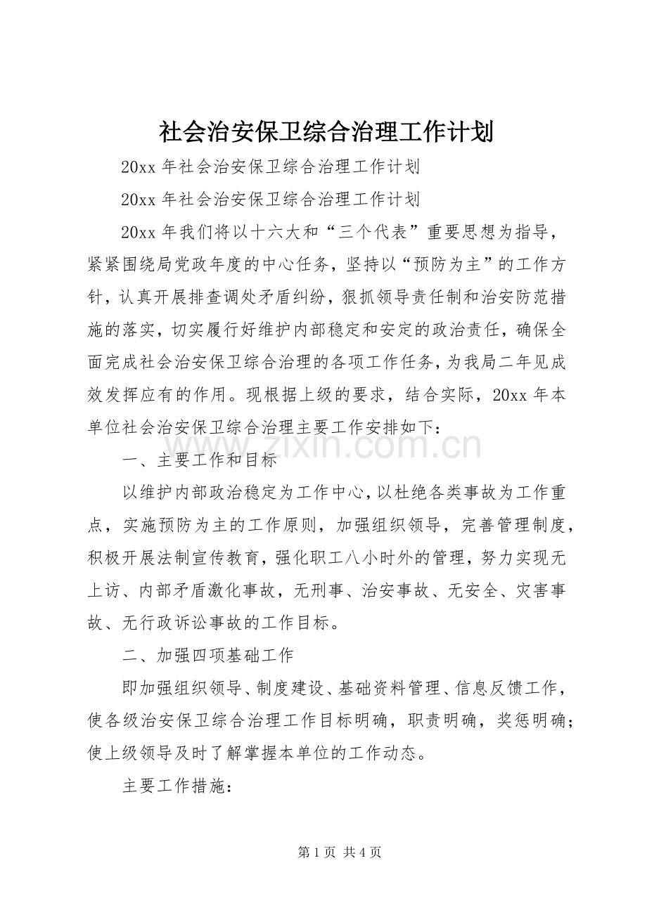 社会治安保卫综合治理工作计划 .docx_第1页