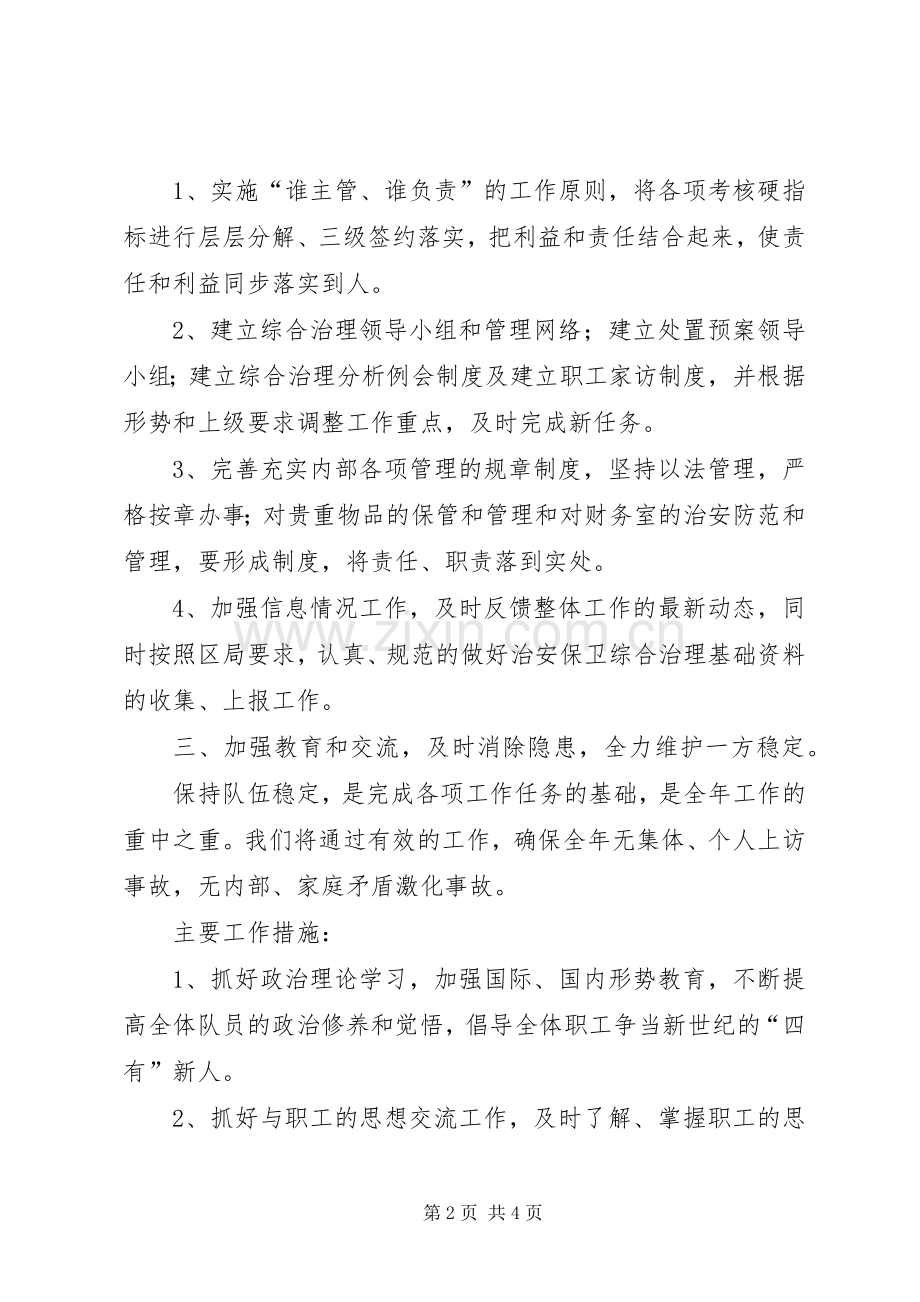 社会治安保卫综合治理工作计划 .docx_第2页