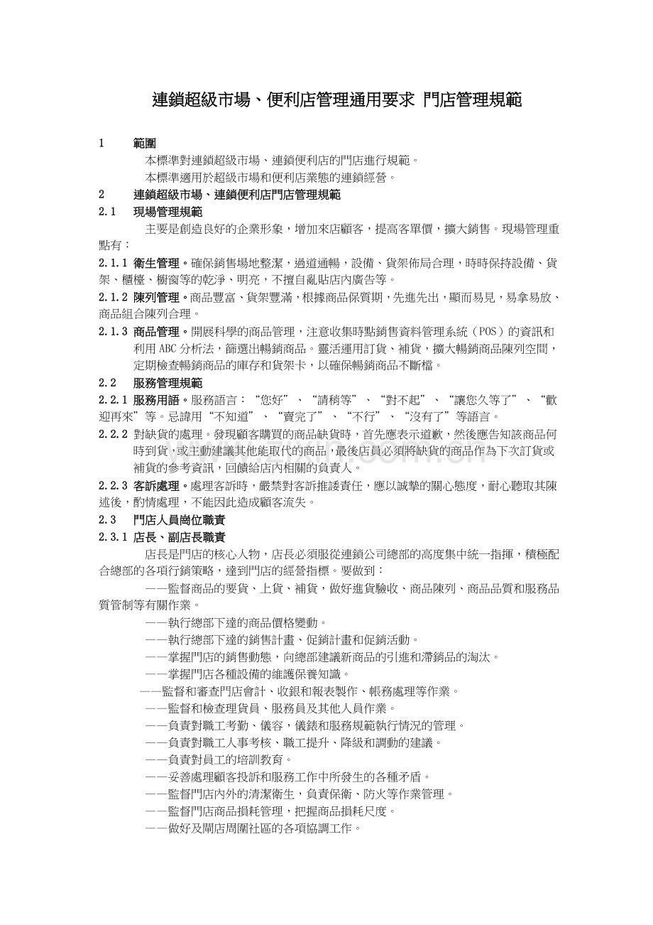 連鎖超級市場、便利店管理通用要求門店管理規範1範圍本標準對連鎖.doc_第1页