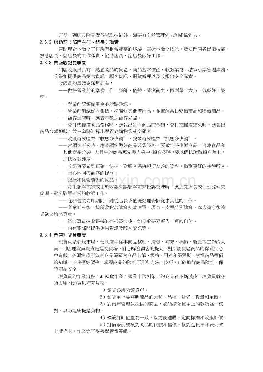 連鎖超級市場、便利店管理通用要求門店管理規範1範圍本標準對連鎖.doc_第2页