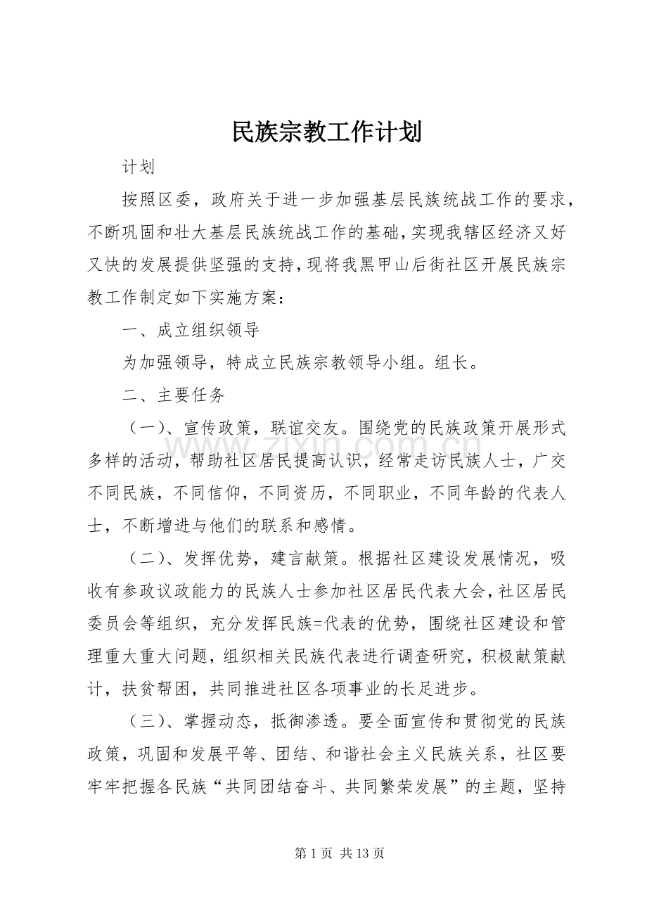 民族宗教工作计划.docx_第1页