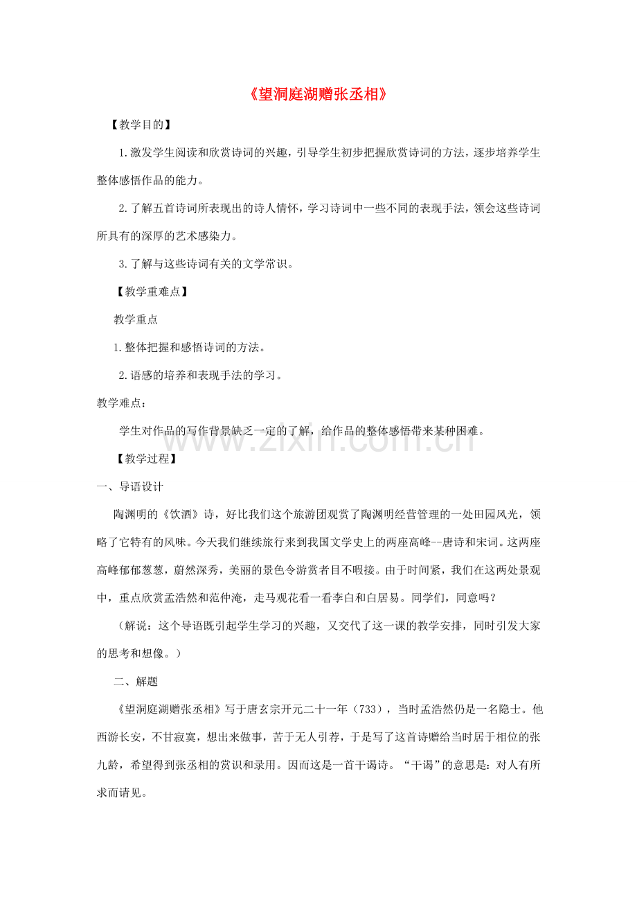八年级语文下册 第29课《诗词五首》望洞庭湖赠张丞相教案 语文版-语文版初中八年级下册语文教案.doc_第1页