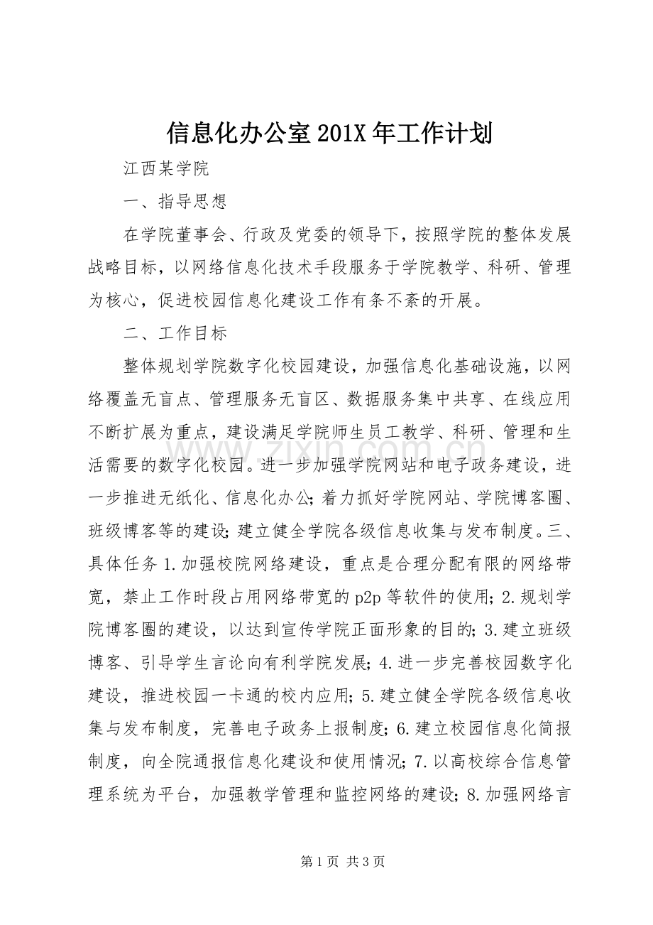 信息化办公室201X年工作计划.docx_第1页
