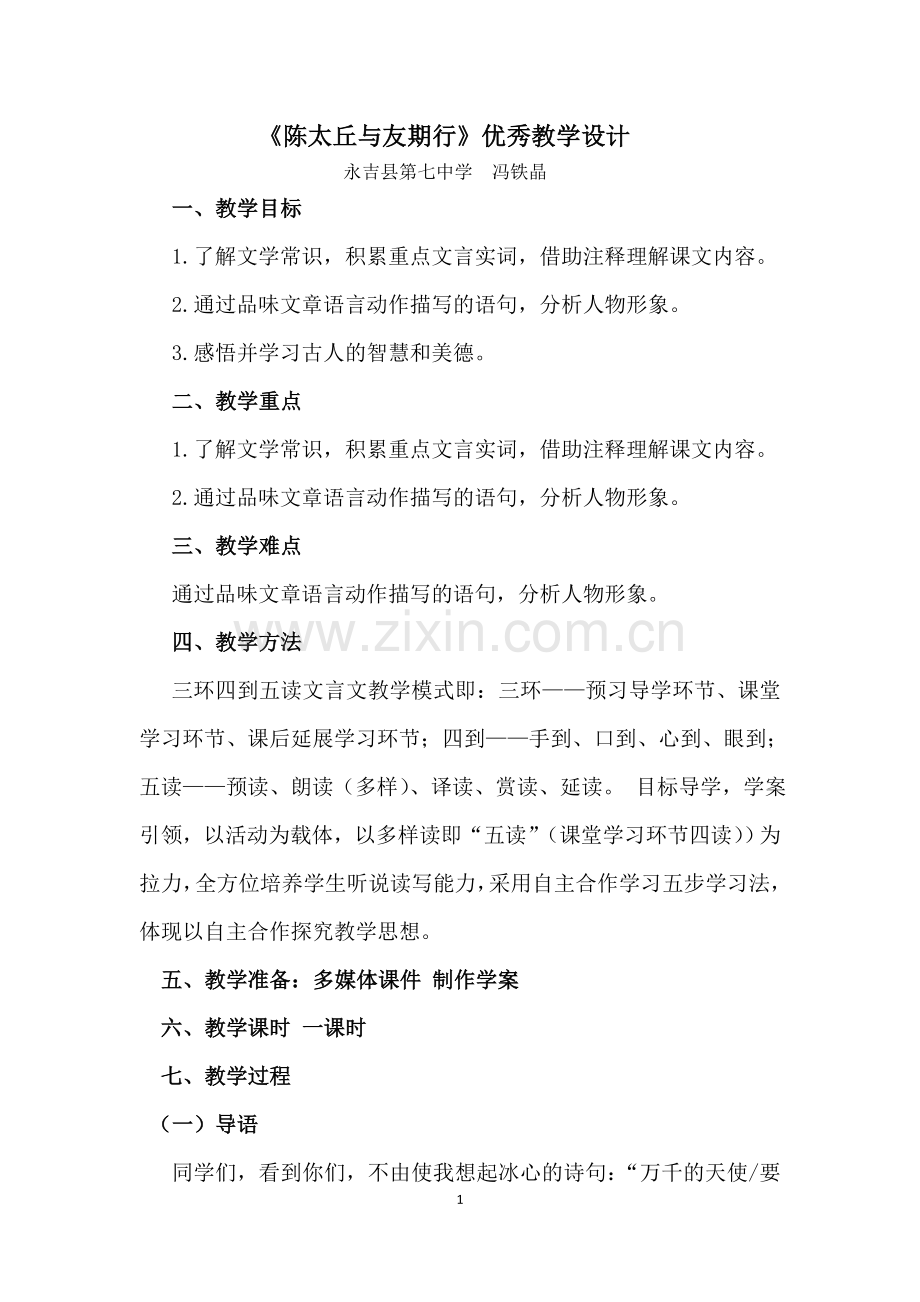 冯铁晶《陈太丘与与友期行》优秀教学设计.doc_第1页