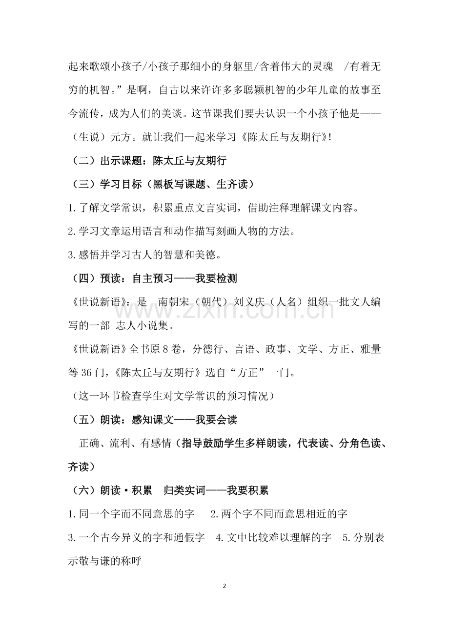 冯铁晶《陈太丘与与友期行》优秀教学设计.doc_第2页