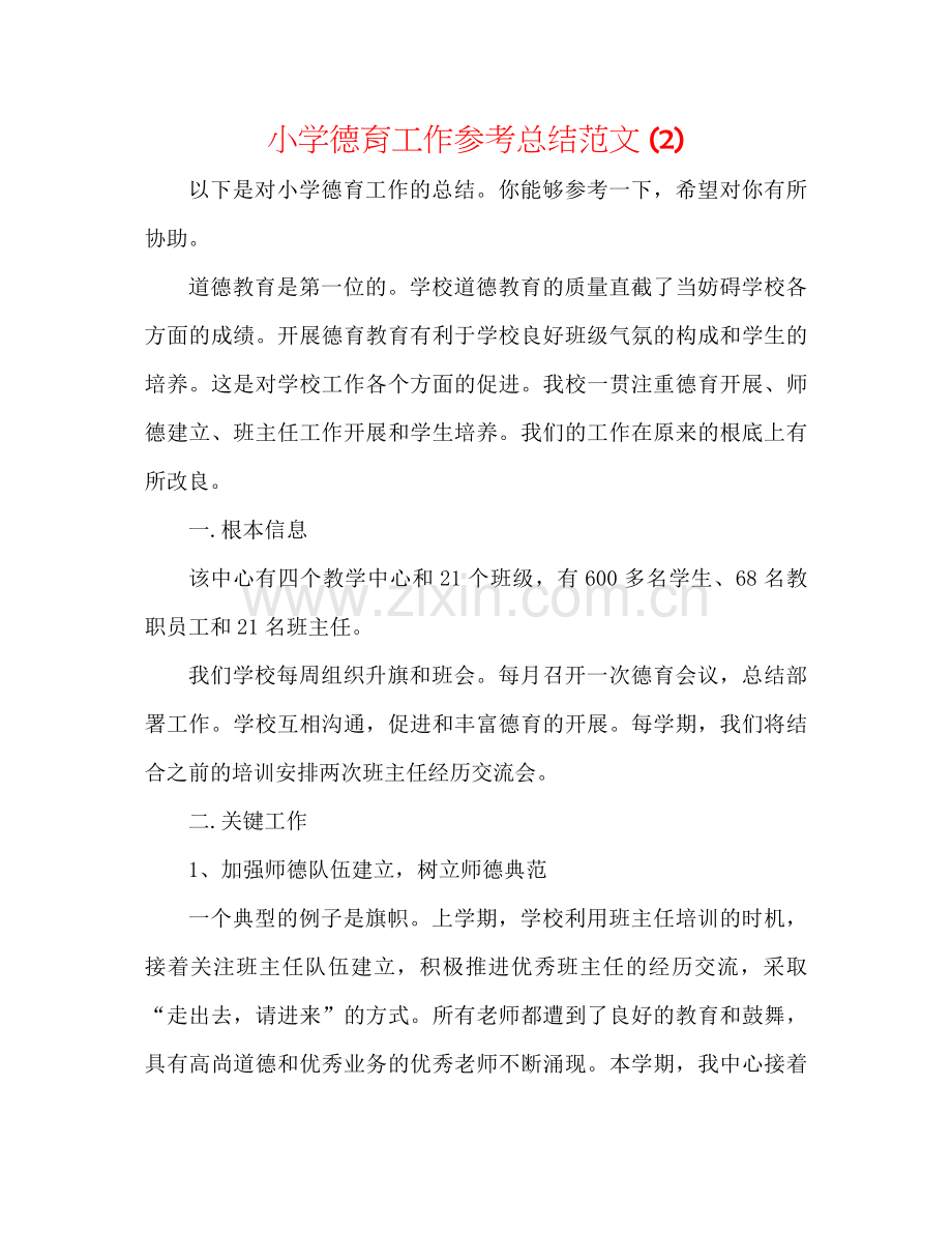 小学德育工作参考总结范文2).docx_第1页