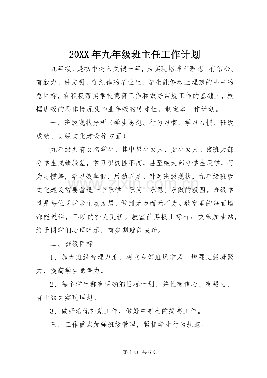 20XX年九年级班主任工作计划.docx_第1页