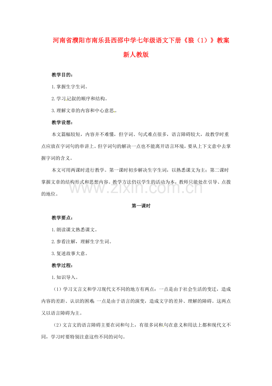 河南省濮阳市南乐县西邵中学七年级语文下册《狼（1）》教案 新人教版.doc_第1页
