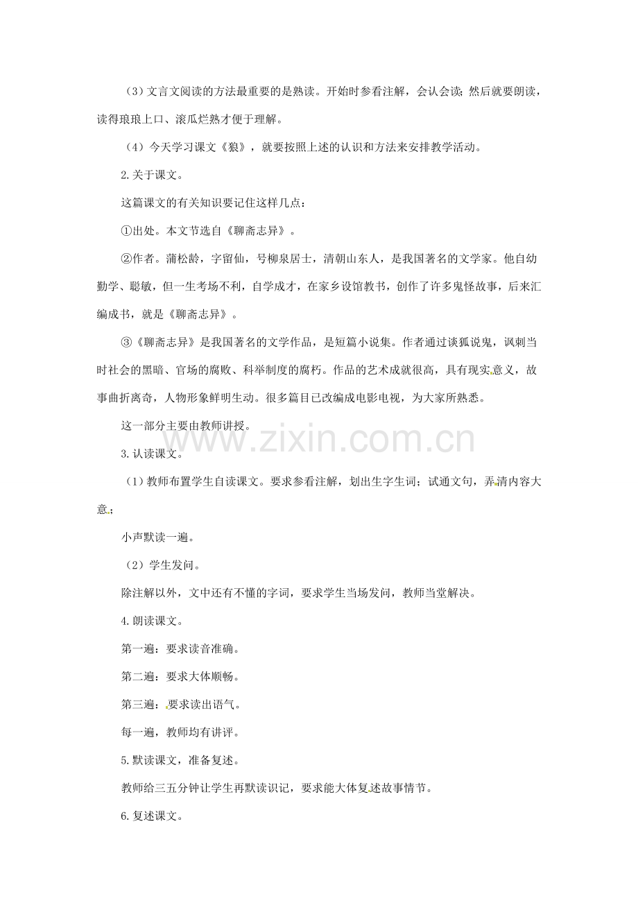 河南省濮阳市南乐县西邵中学七年级语文下册《狼（1）》教案 新人教版.doc_第2页