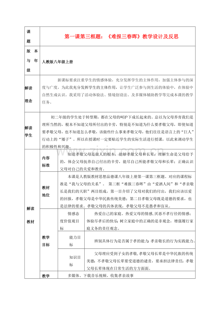 八年级政治上册 第一课第三框题《难报三春晖》教学设计及反思 人教新课标版.doc_第1页