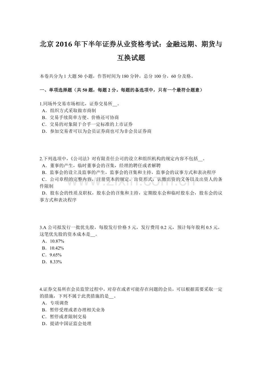 北京2016年下半年证券从业资格考试：金融远期、期货与互换试题.doc_第1页