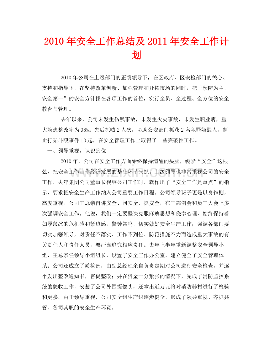 《安全管理文档》之年安全工作总结及年安全工作计划.docx_第1页