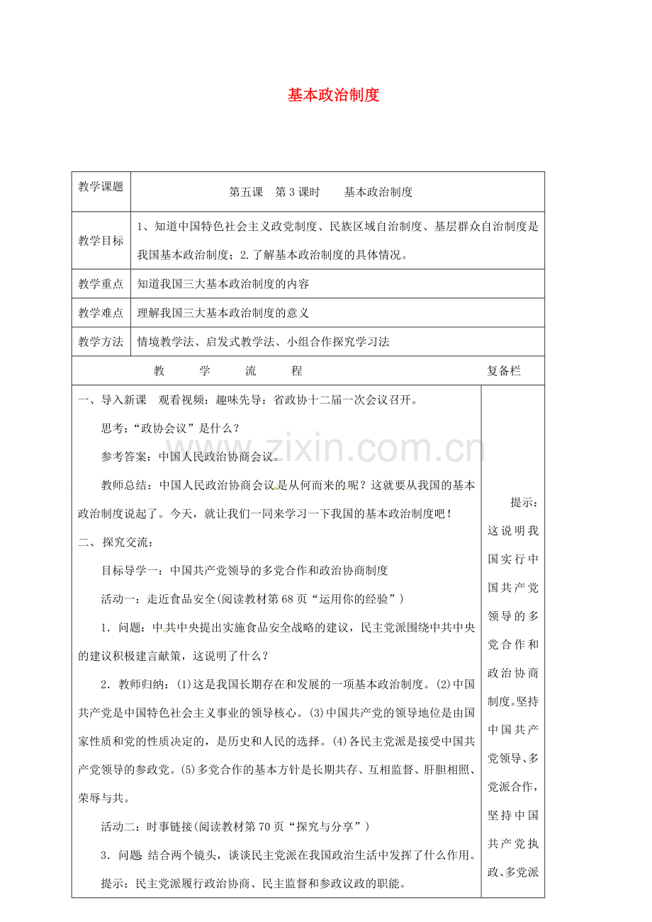 江苏省连云港市八年级道德与法治下册 第三单元 人民当家作主 第五课 我国基本制度 第3框 基本政治制度教案 新人教版-新人教版初中八年级下册政治教案.doc_第1页