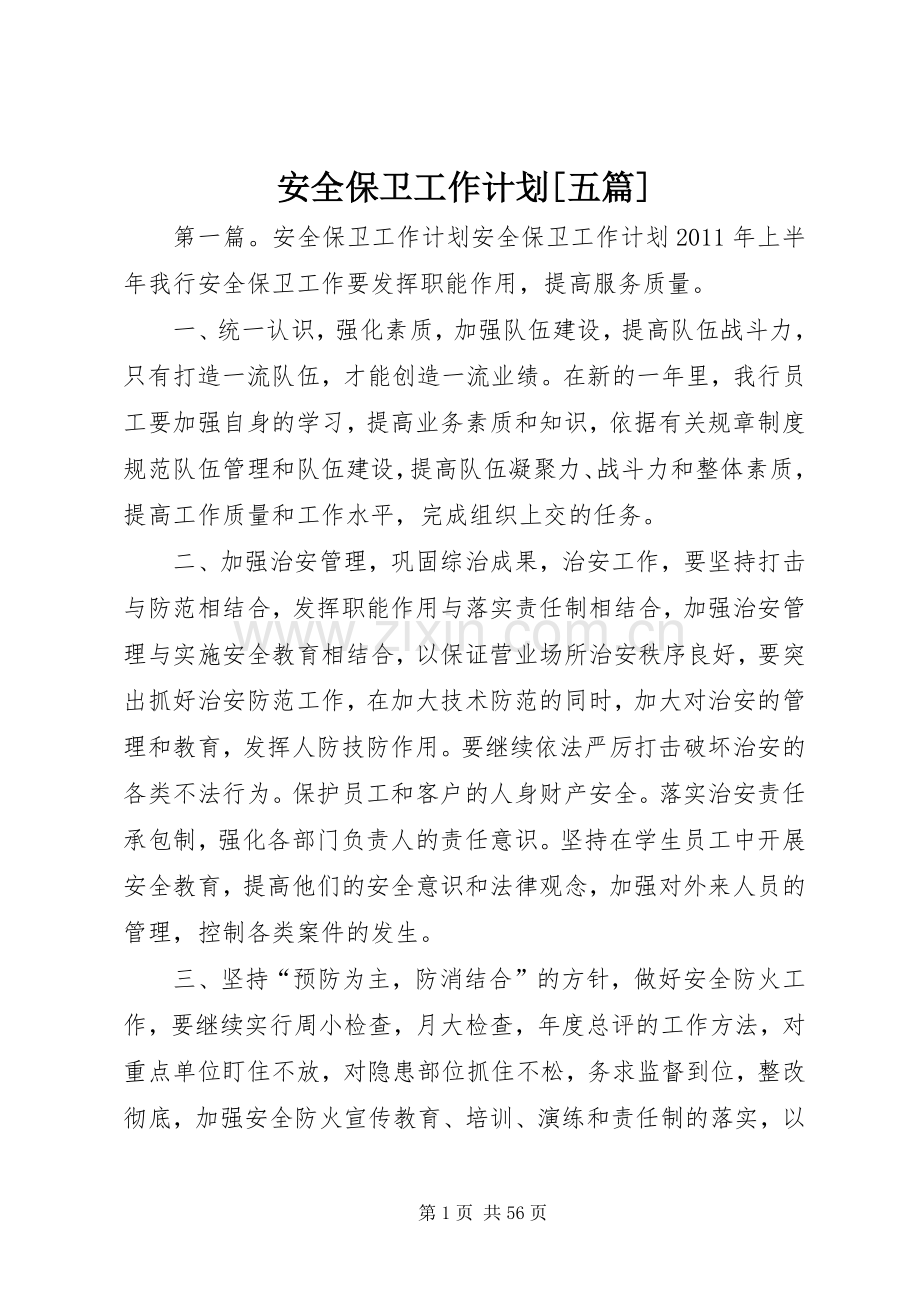 安全保卫工作计划[五篇].docx_第1页