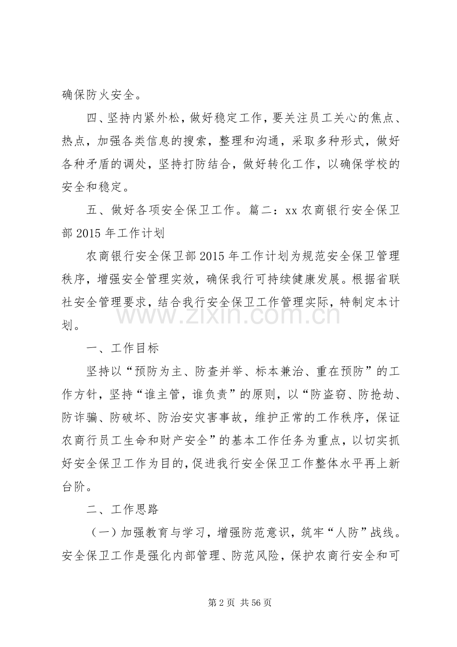 安全保卫工作计划[五篇].docx_第2页