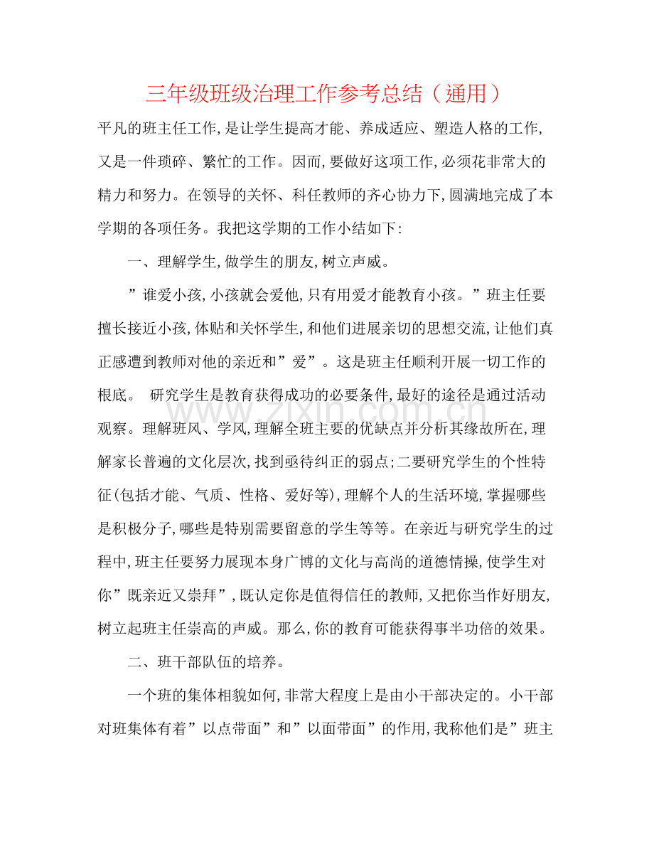 三年级班级管理工作参考总结（通用）.docx_第1页