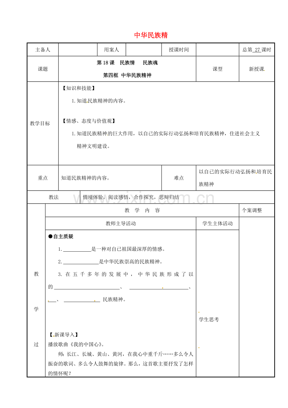 江苏省新沂市八年级政治下册 第18课 民族情 民族魂 第四框 弘扬中华民族精神教案 苏教版-苏教版初中八年级下册政治教案.doc_第1页