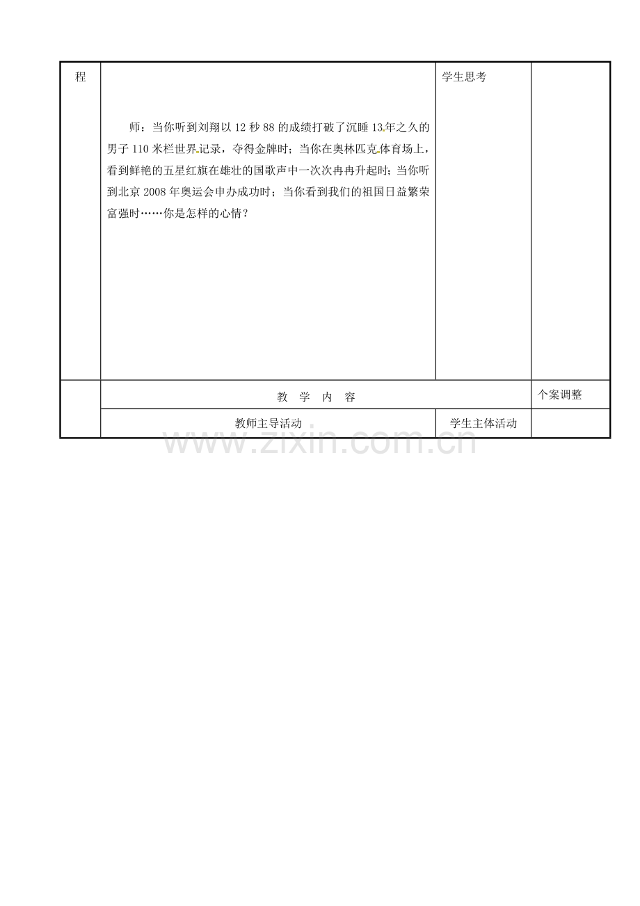 江苏省新沂市八年级政治下册 第18课 民族情 民族魂 第四框 弘扬中华民族精神教案 苏教版-苏教版初中八年级下册政治教案.doc_第2页