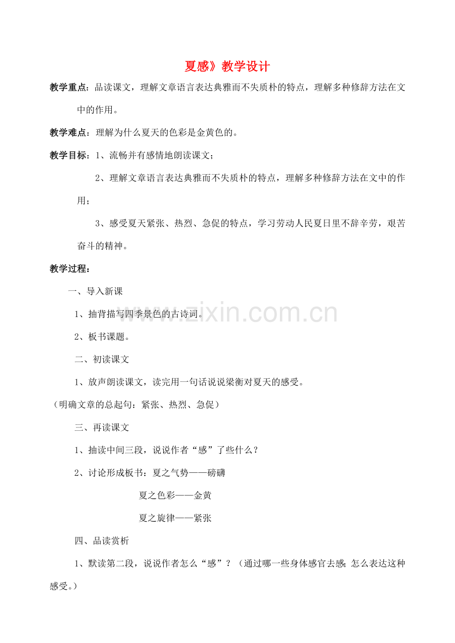 七年级语文上册 《夏感》教学设计人教新课标版.doc_第1页