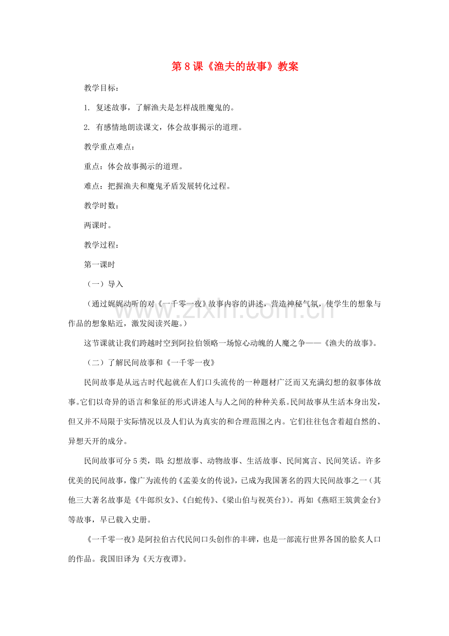 七年级语文上册 第8课《渔夫的故事》教案 北师大版 .doc_第1页