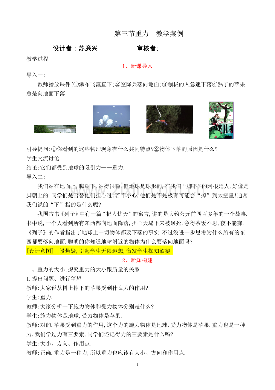 重力课例.doc_第1页