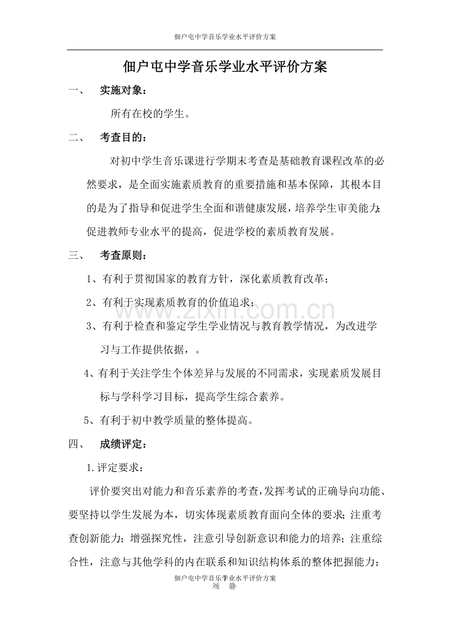 音乐学业水平评价方案（修改版）.doc_第1页