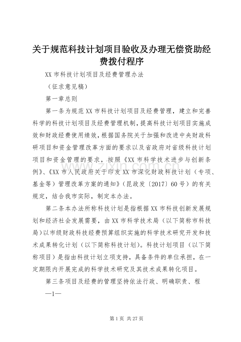 关于规范科技计划项目验收及办理无偿资助经费拨付程序_1.docx_第1页