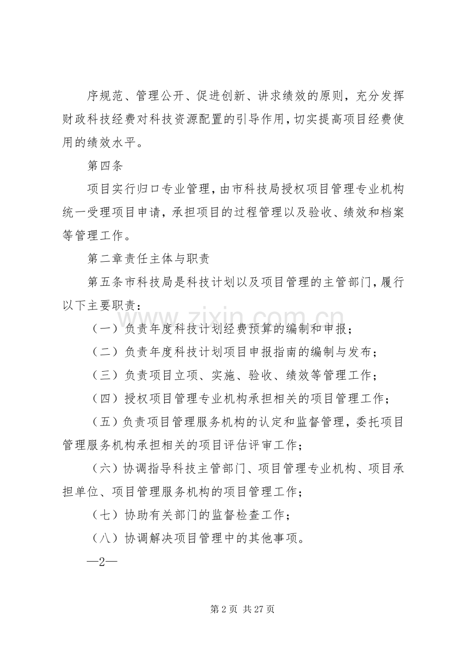 关于规范科技计划项目验收及办理无偿资助经费拨付程序_1.docx_第2页