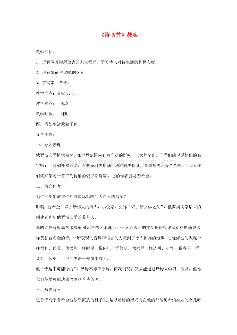 广东省佛山市顺德区大良顺峰初级中学七年级语文下册 4《诗两首》教案 新人教版 .doc_第1页
