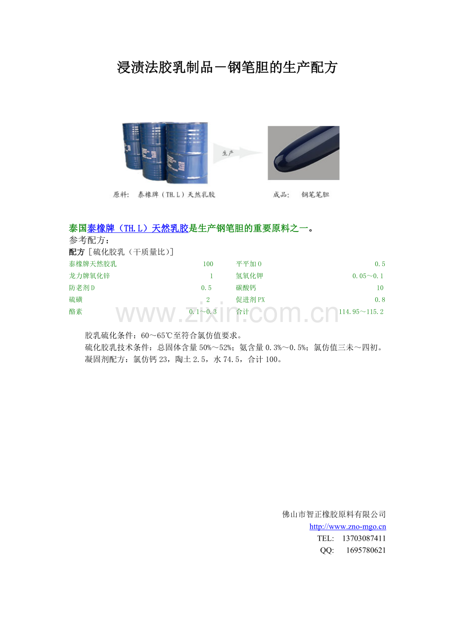 钢笔笔胆生产配方.doc_第1页