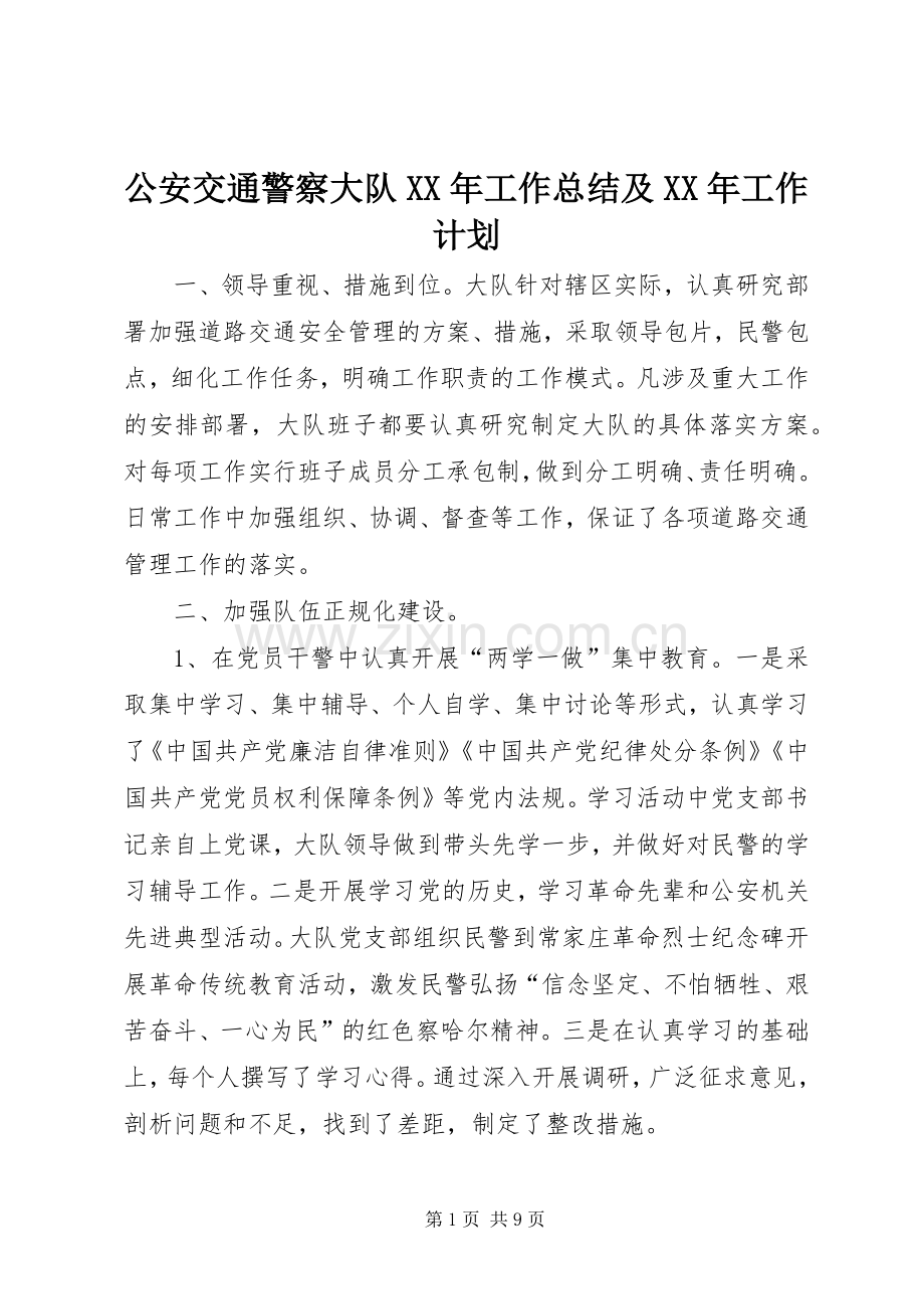 公安交通警察大队XX年工作总结及XX年工作计划.docx_第1页