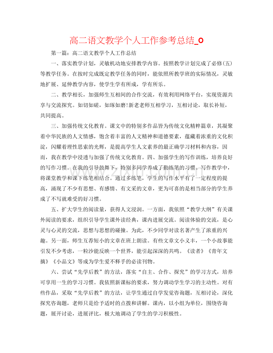 高二语文教学个人工作参考总结_0.docx_第1页