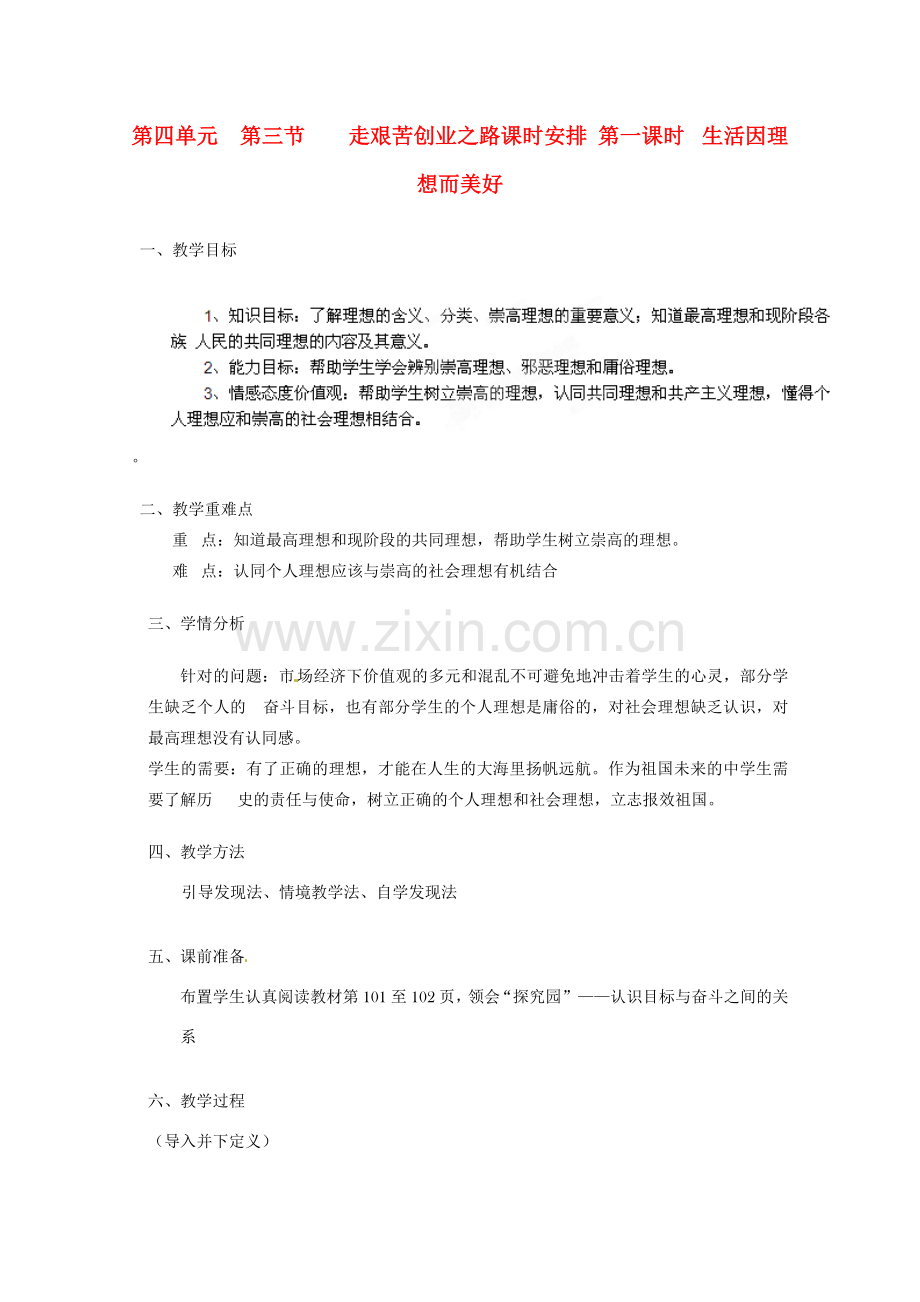 安徽省合肥市龙岗中学八年级政治 《生活因理想而美好》教案 人教新课标版.doc_第1页