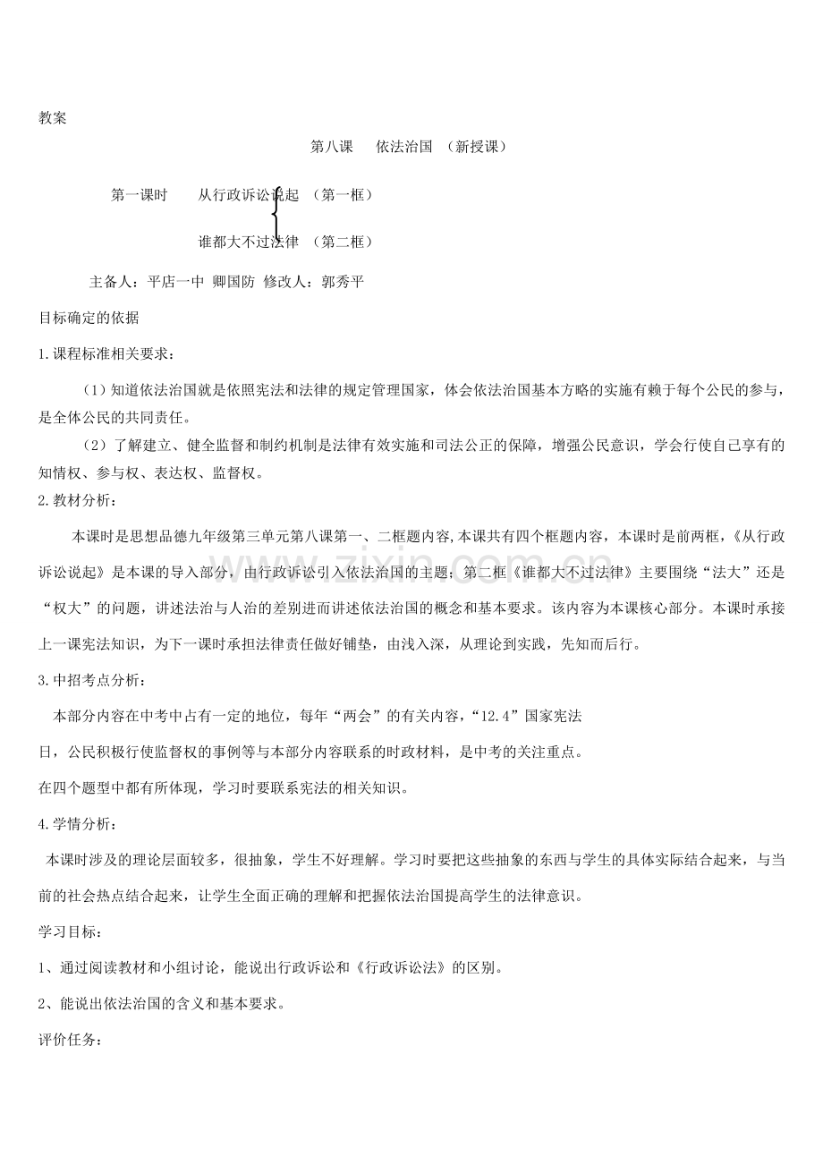 九年级政治全册 第三单元 法治时代 第八课 依法治国 第1、2框教案 人民版-人民版初中九年级全册政治教案.doc_第1页