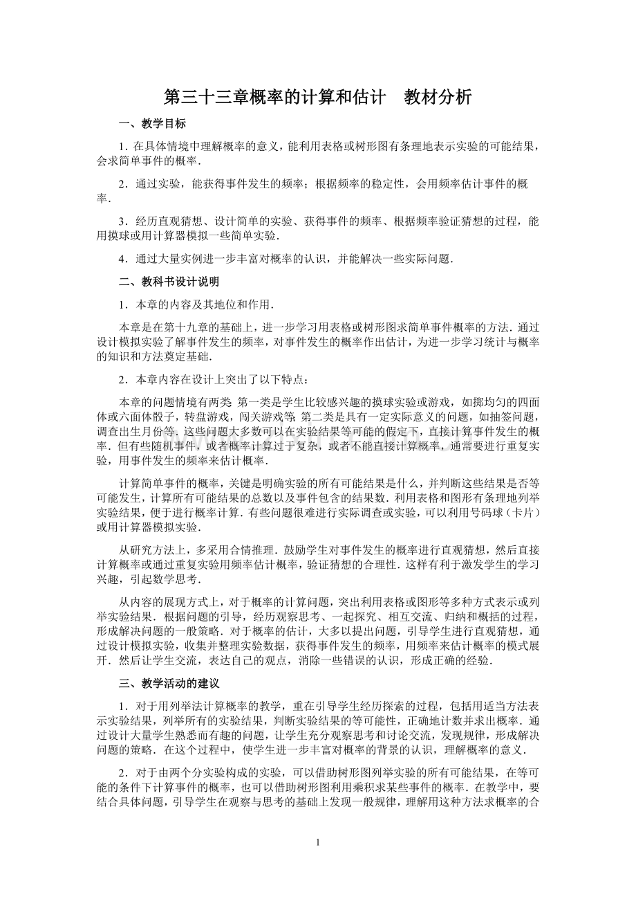 第三十三章概率计算及估计--教材分析.doc_第1页