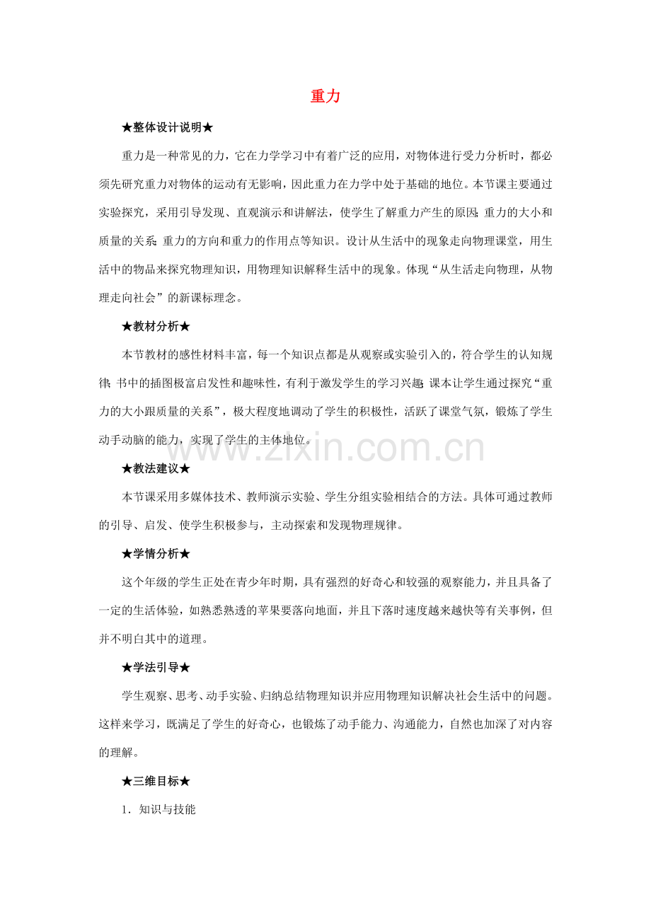 春八年级物理下册 7.3 重力教案 （新版）新人教版-（新版）新人教版初中八年级下册物理教案.doc_第1页
