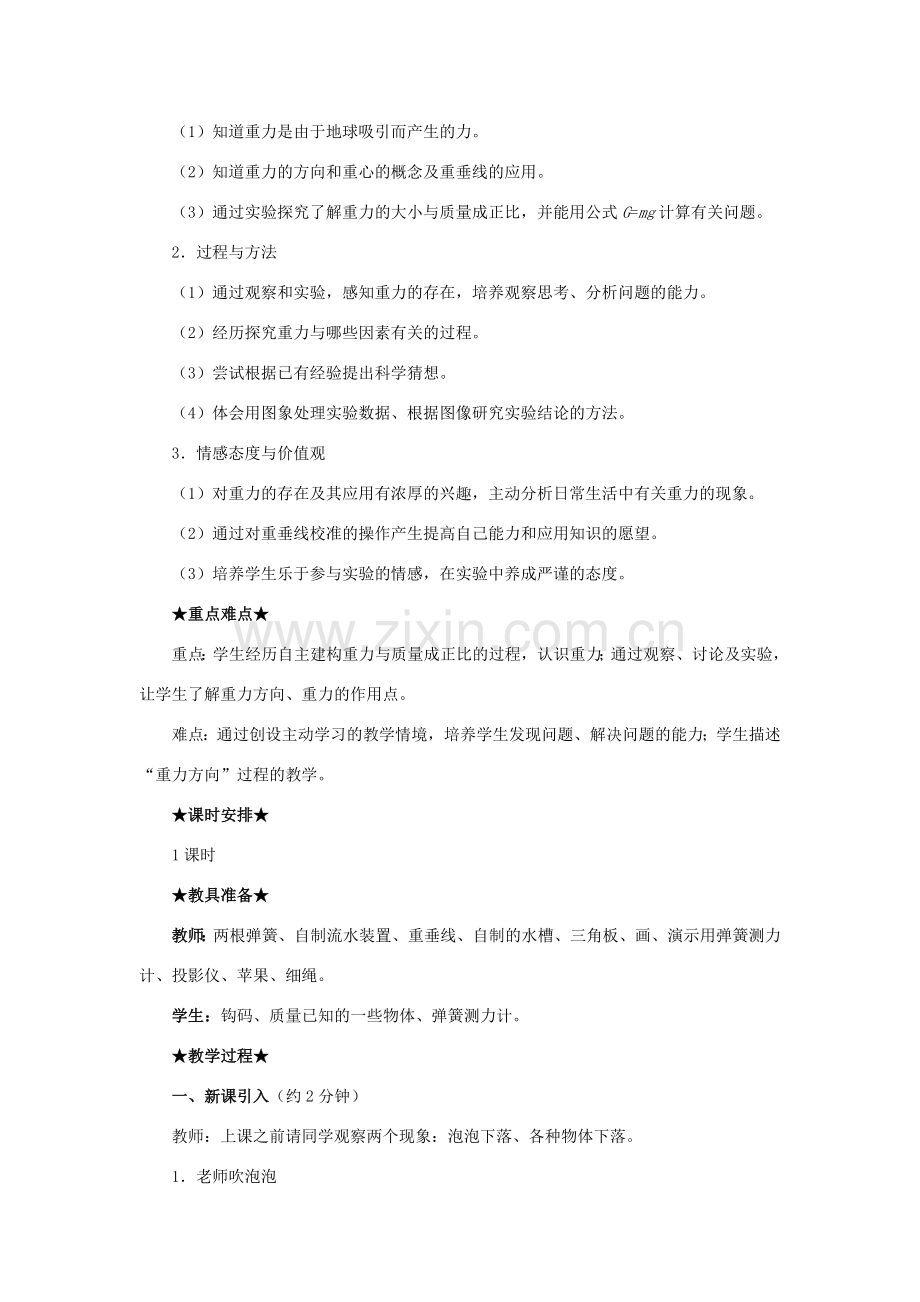 春八年级物理下册 7.3 重力教案 （新版）新人教版-（新版）新人教版初中八年级下册物理教案.doc_第2页