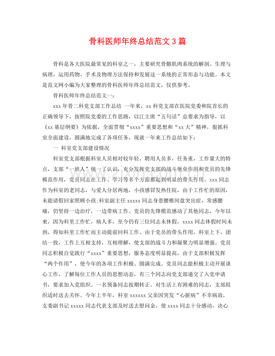 骨科医师年终总结范文3篇 .docx_第1页