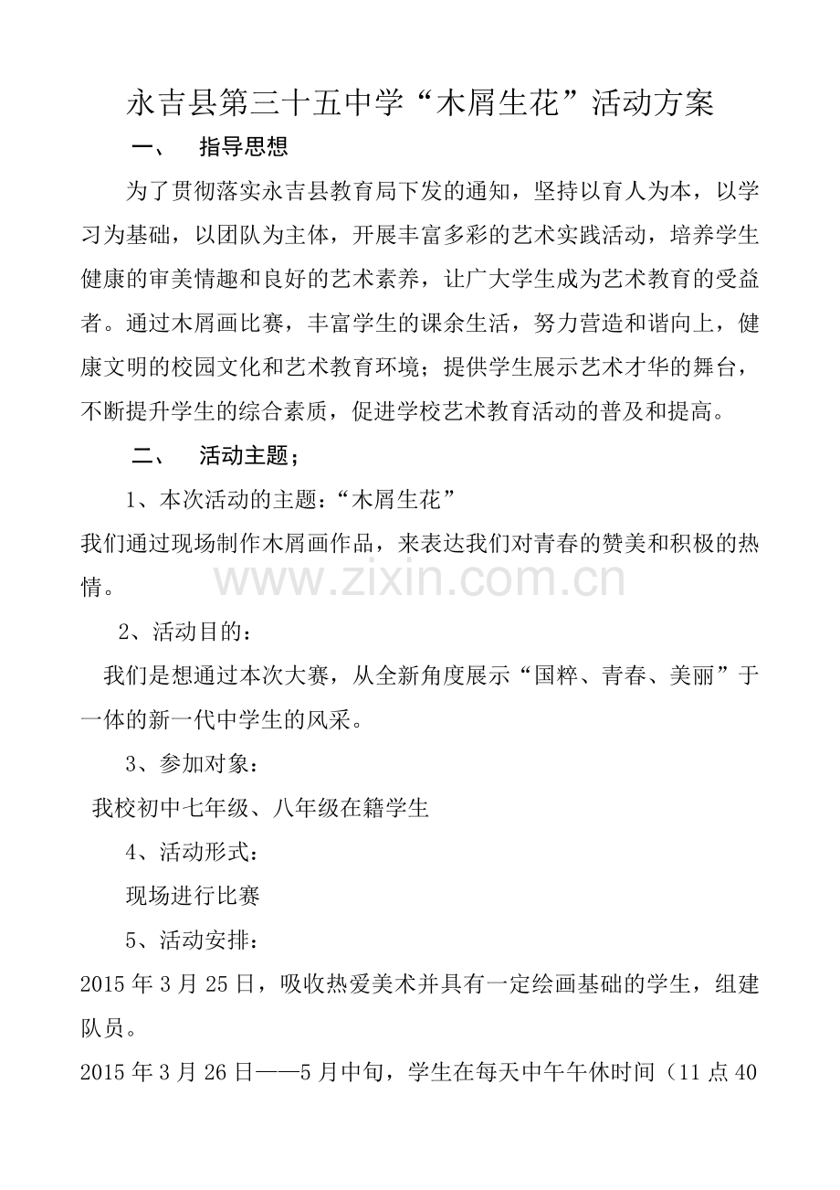 永吉县第三十五中学美术比赛活动方案15年.doc_第1页