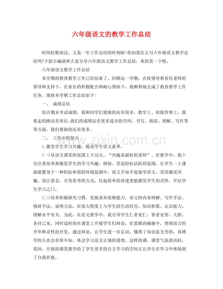 六年级语文的教学工作总结 .docx_第1页