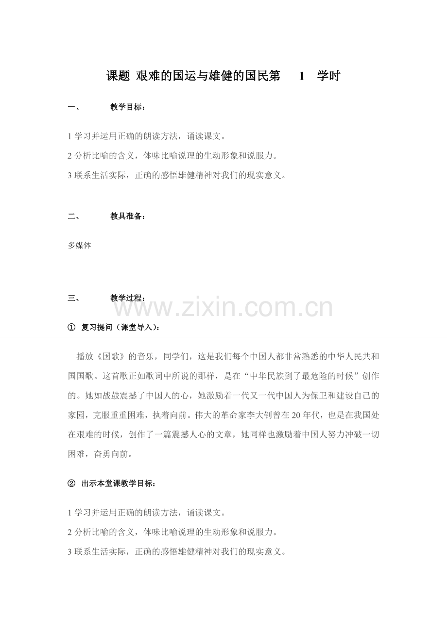 课题 艰难的国运与雄健的国民第 1学时.doc_第1页