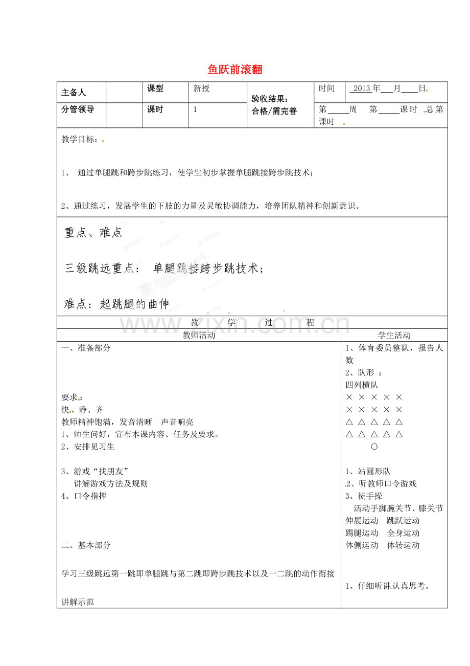 山东省郯城第三中学初中信息技术 鱼跃前滚翻教案2.doc_第1页