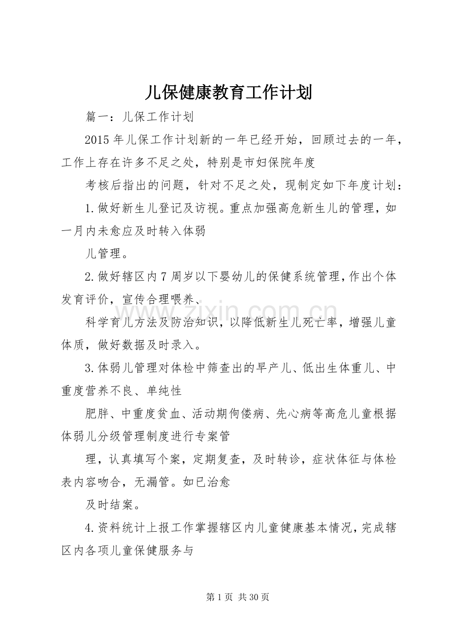 儿保健康教育工作计划.docx_第1页
