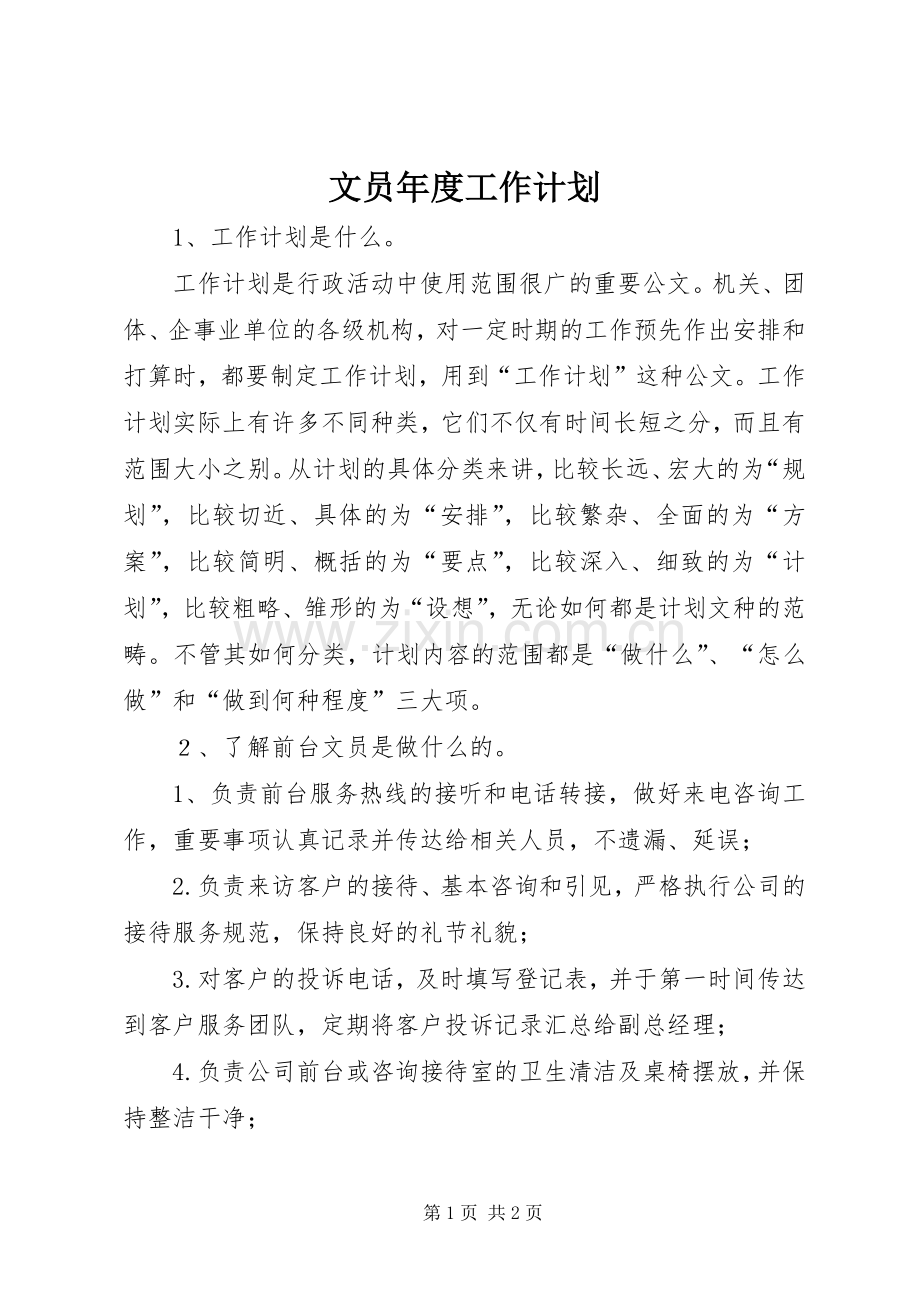 文员年度工作计划 .docx_第1页