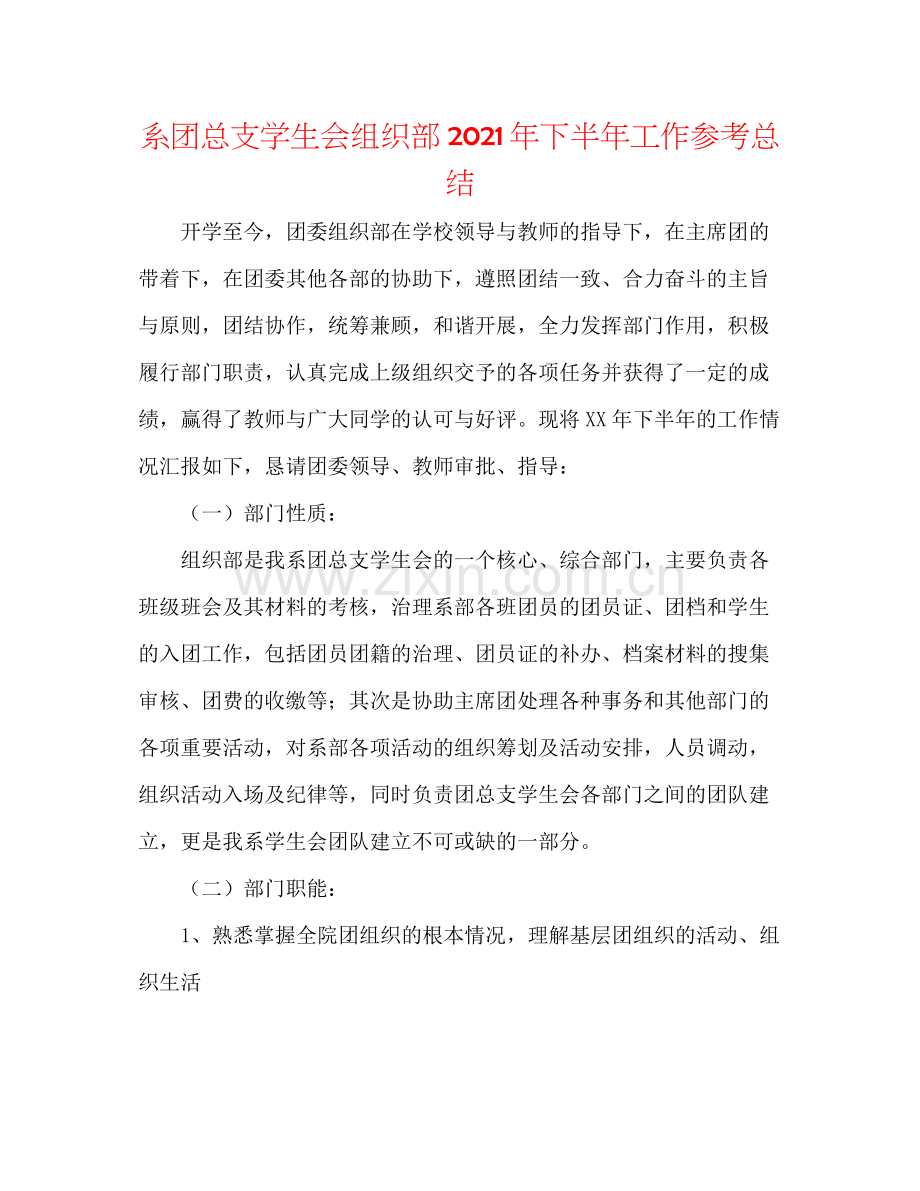 系团总支学生会组织部年下半年工作参考总结.docx_第1页