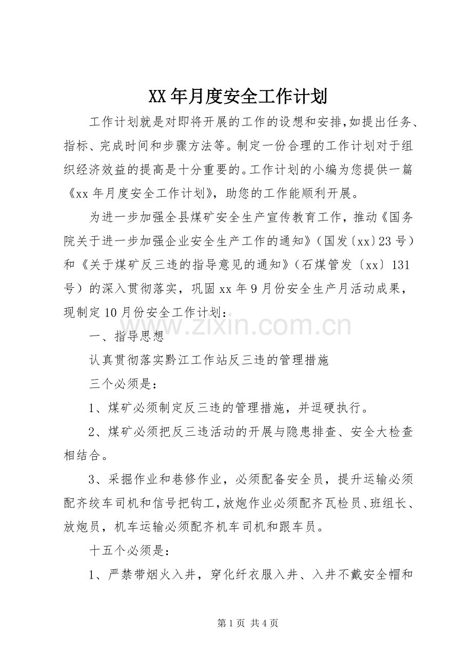 XX年月度安全工作计划.docx_第1页