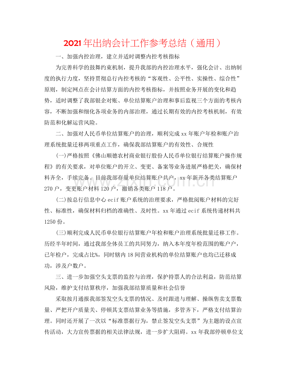 2021年出纳会计工作参考总结（通用）.docx_第1页
