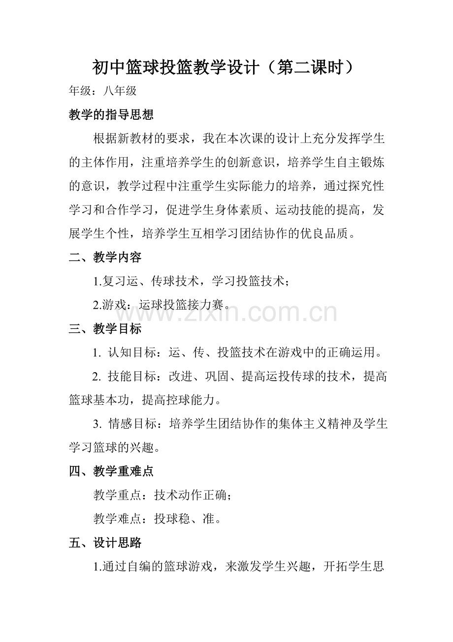 初中篮球投篮教学设计.doc_第1页