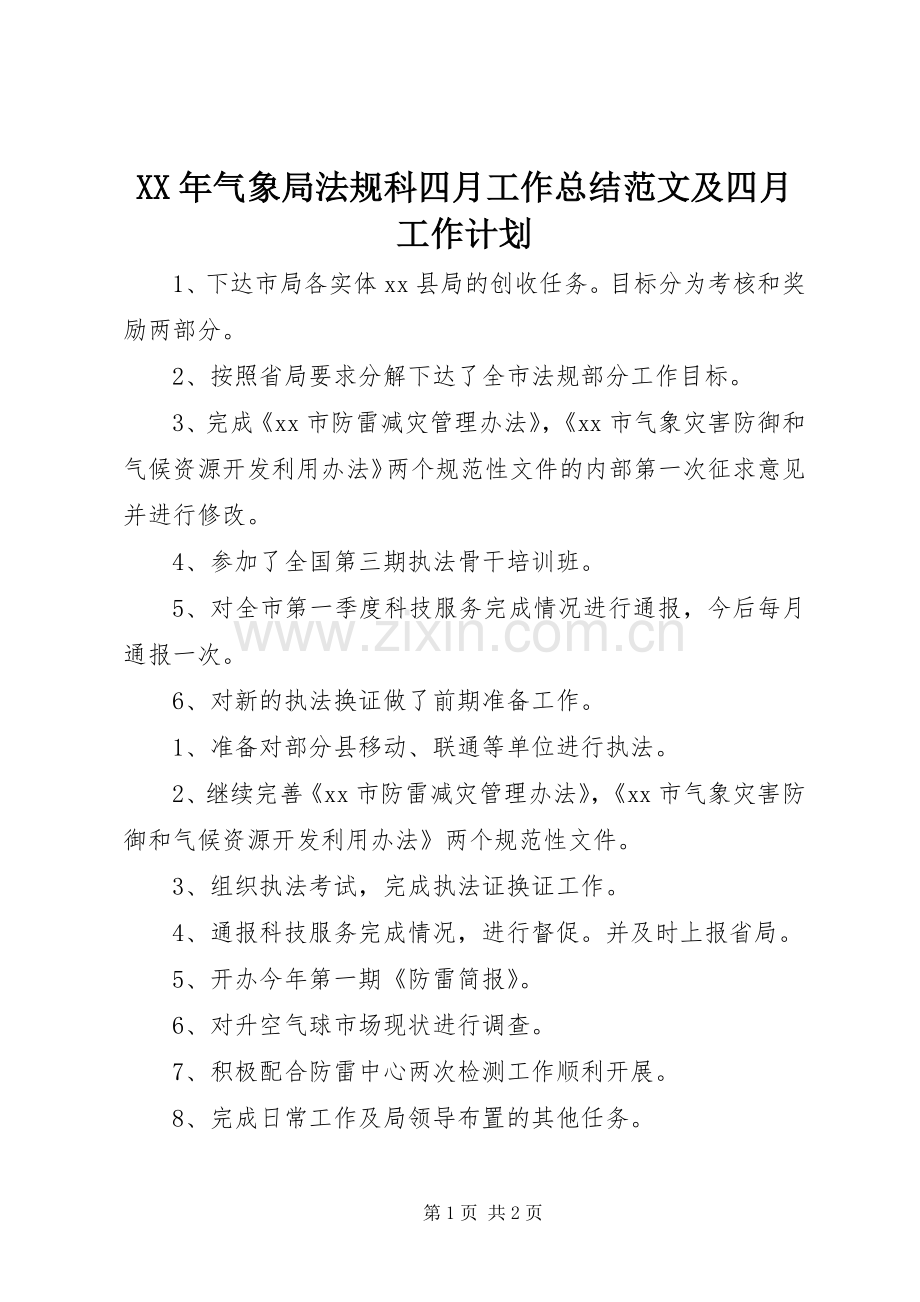 XX年气象局法规科四月工作总结范文及四月工作计划.docx_第1页